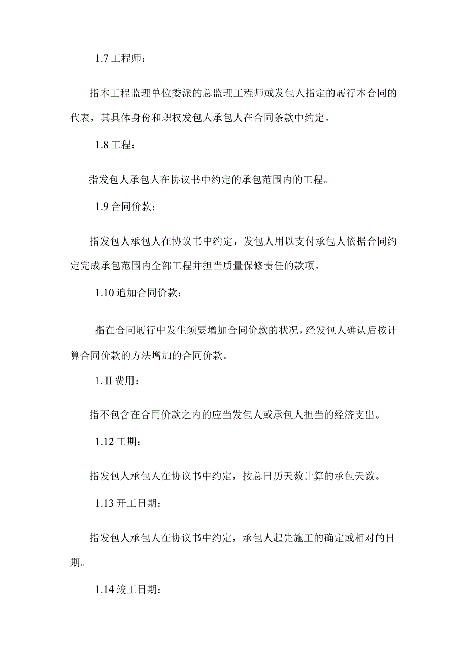 北京市房屋建筑修缮及装修工程施工合同（甲种本）_0.docx_第2页