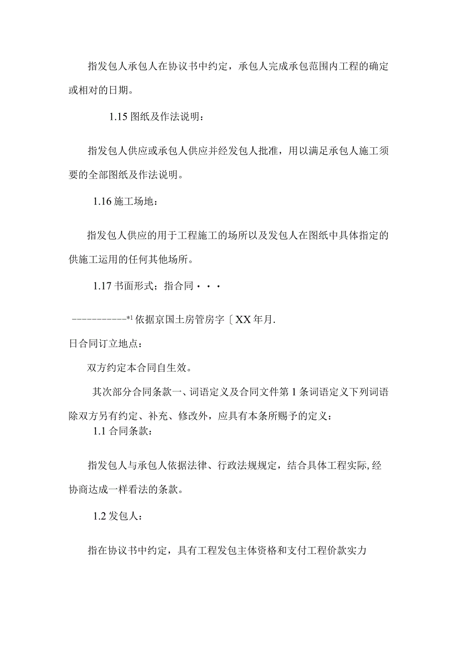 北京市房屋建筑修缮及装修工程施工合同（甲种本）_0.docx_第3页