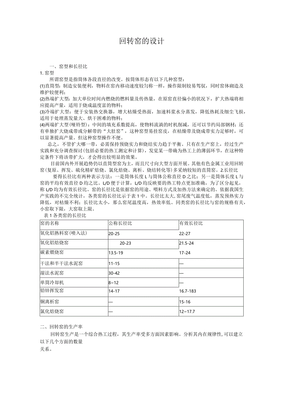 回转窑设计方案手册.docx_第1页