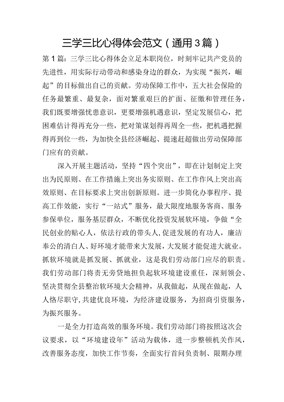 三学三比心得体会范文(通用3篇).docx_第1页