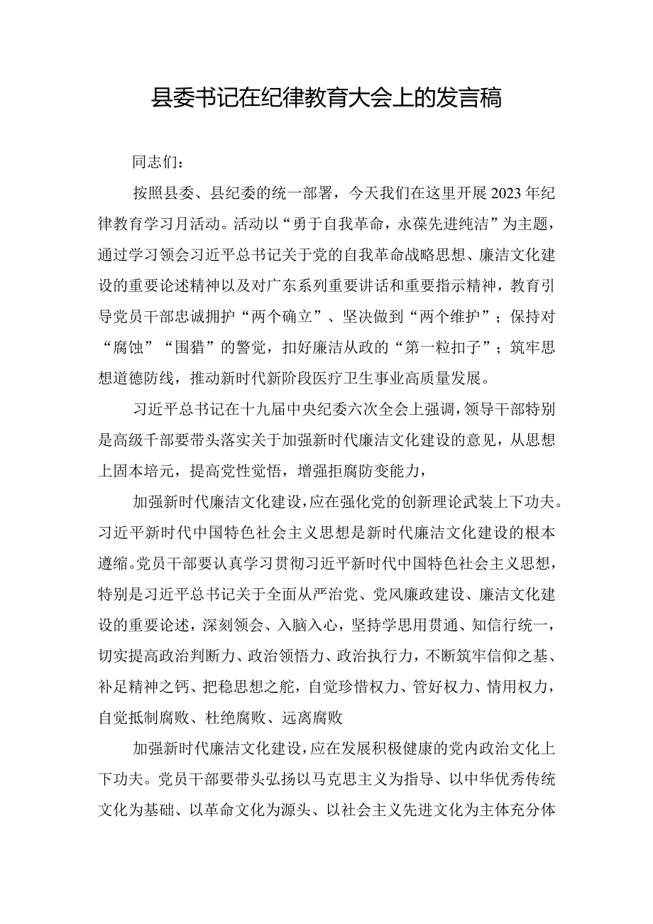 县委书记在纪律教育大会上的发言稿.docx_第1页