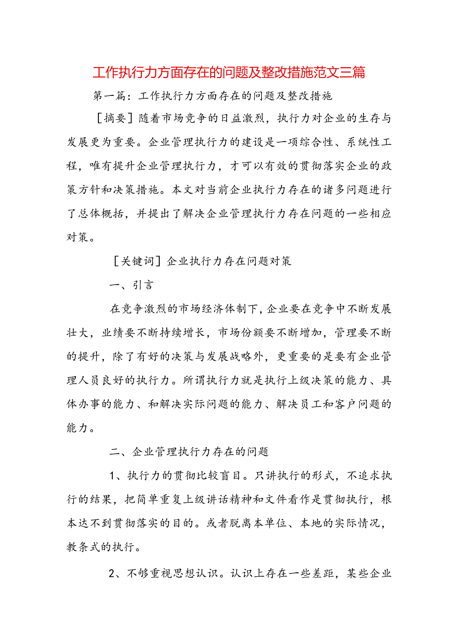 工作执行力方面存在的问题及整改措施范文三篇.docx_第1页