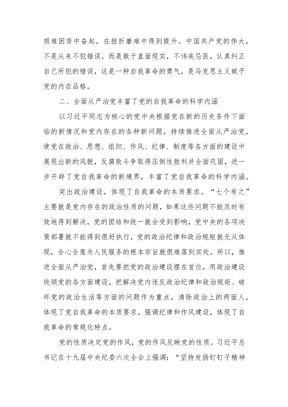 微讲稿：以彻底的自我革命精神推动全面从严治党向纵深发展.docx_第2页