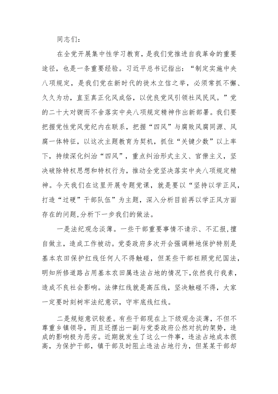 学习教育专题讲稿：坚持以学正风打造“过硬”干部队伍.docx_第1页