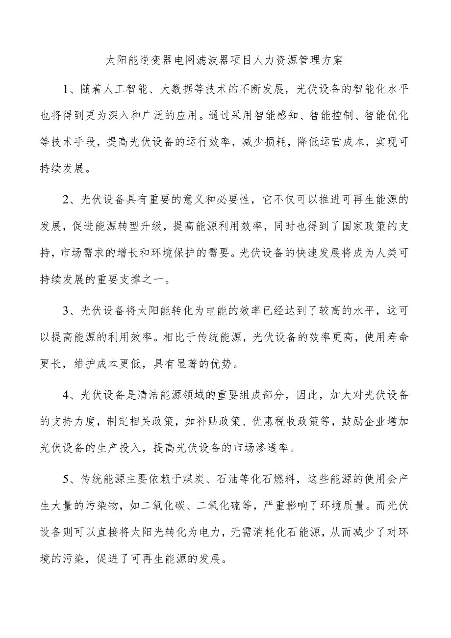 太阳能逆变器电网滤波器项目人力资源管理方案.docx_第1页