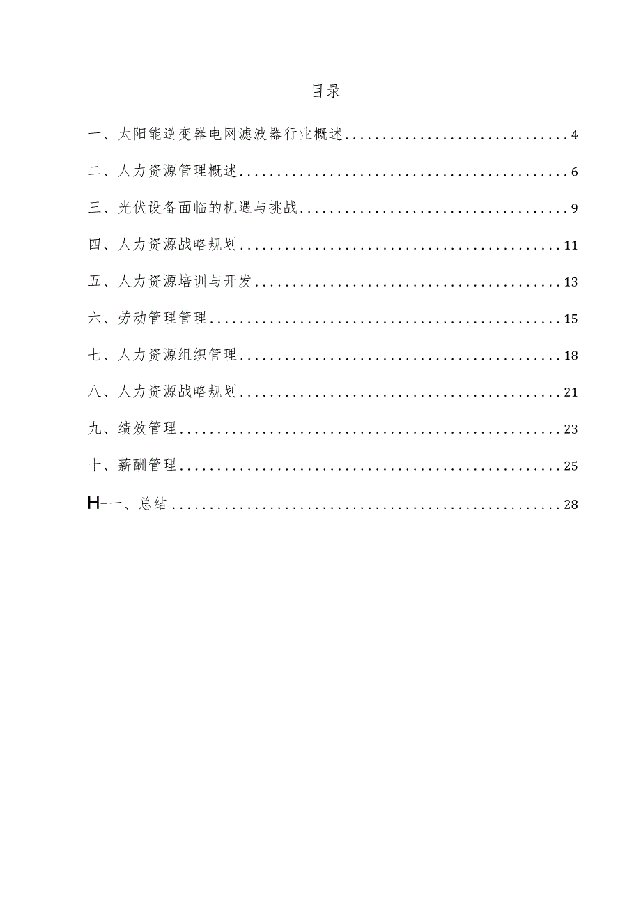 太阳能逆变器电网滤波器项目人力资源管理方案.docx_第3页