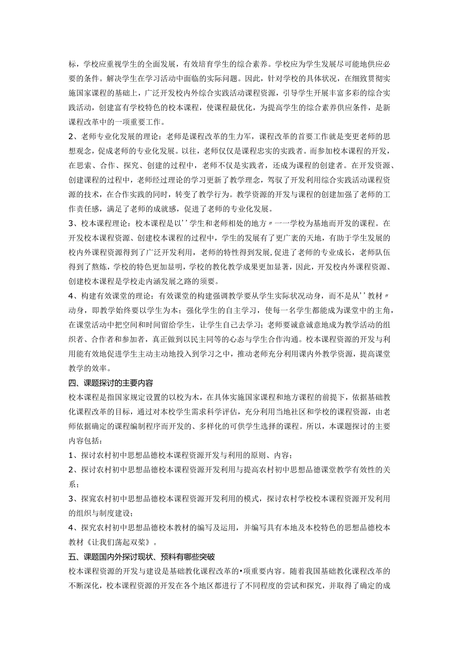 农村初中思想品德校本课程资源的开发与利用》课题开题报告.docx_第2页