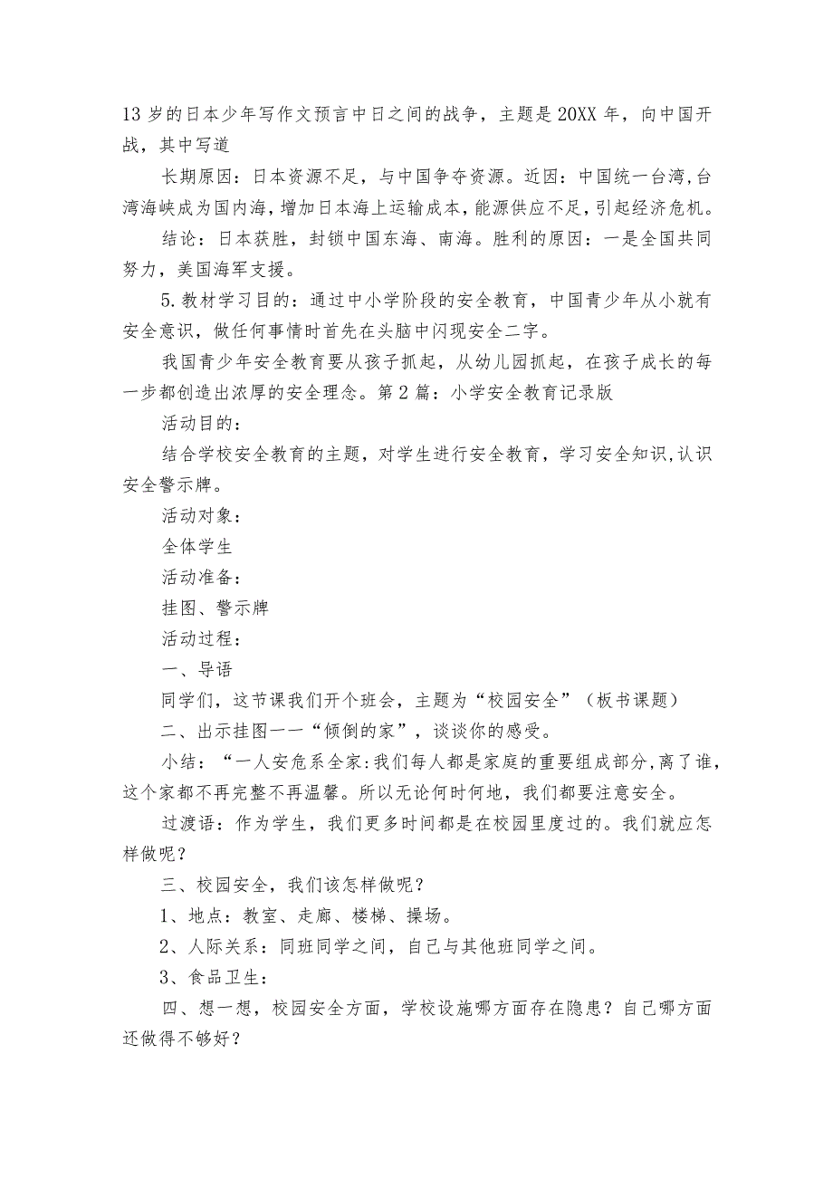 小学安全教育记录版范文2023-2024年度(精选8篇).docx_第2页