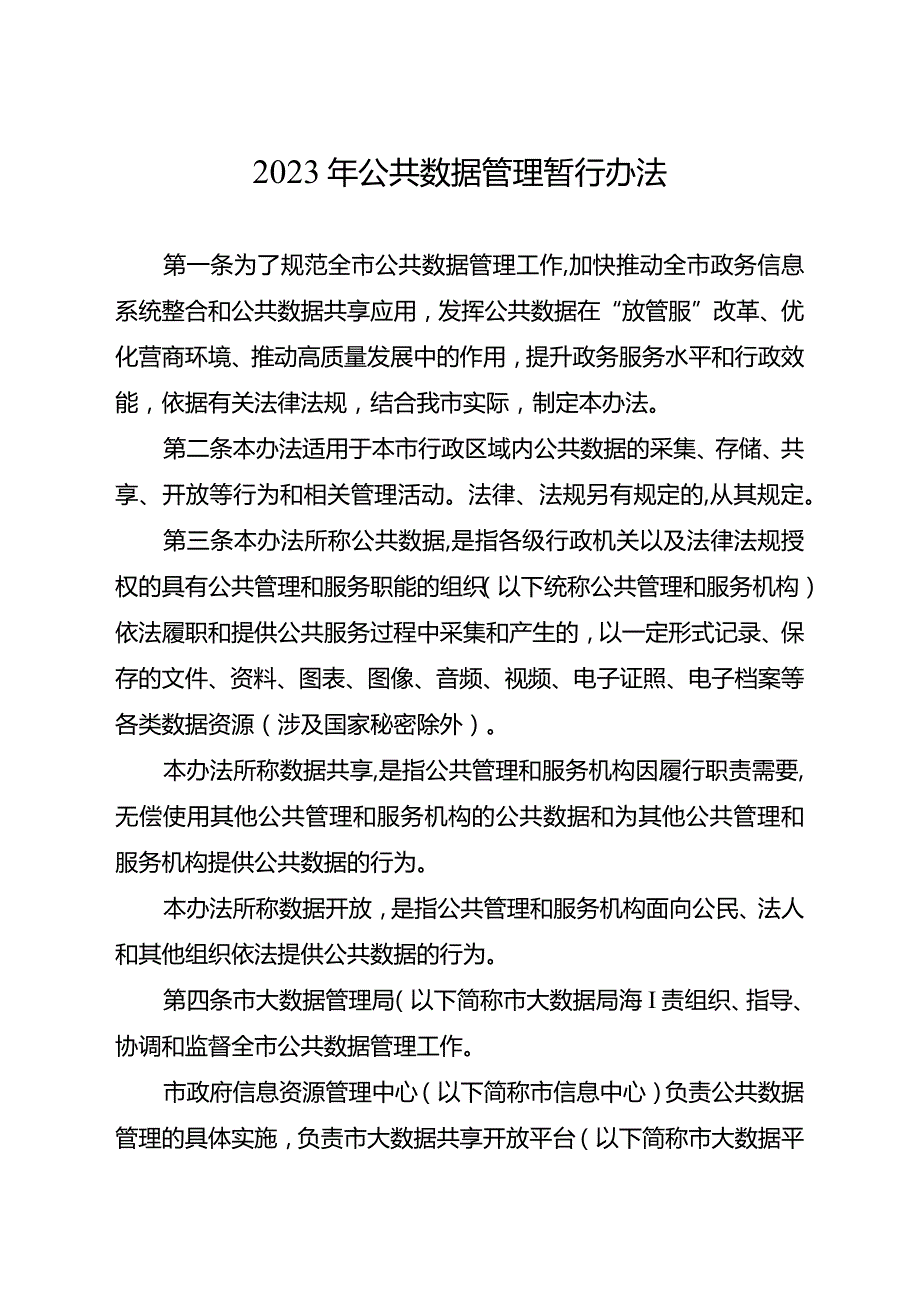 2023年公共数据管理暂行办法.docx_第1页