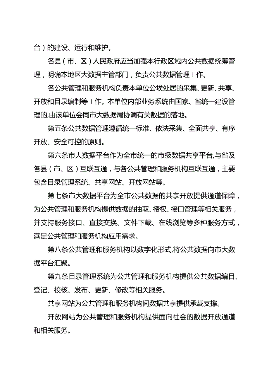 2023年公共数据管理暂行办法.docx_第2页