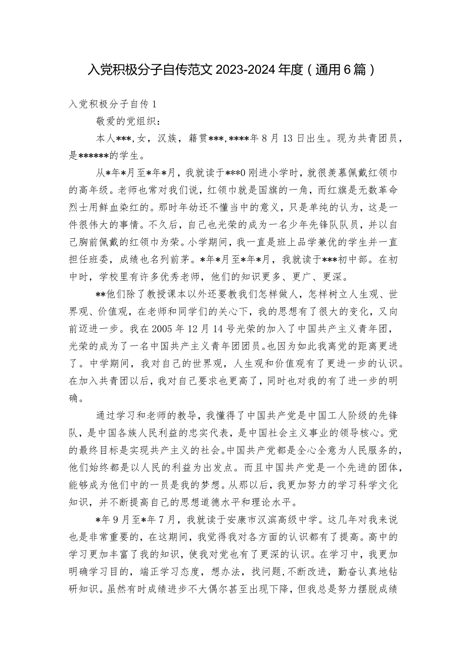 入党积极分子自传范文2023-2024年度(通用6篇).docx_第1页