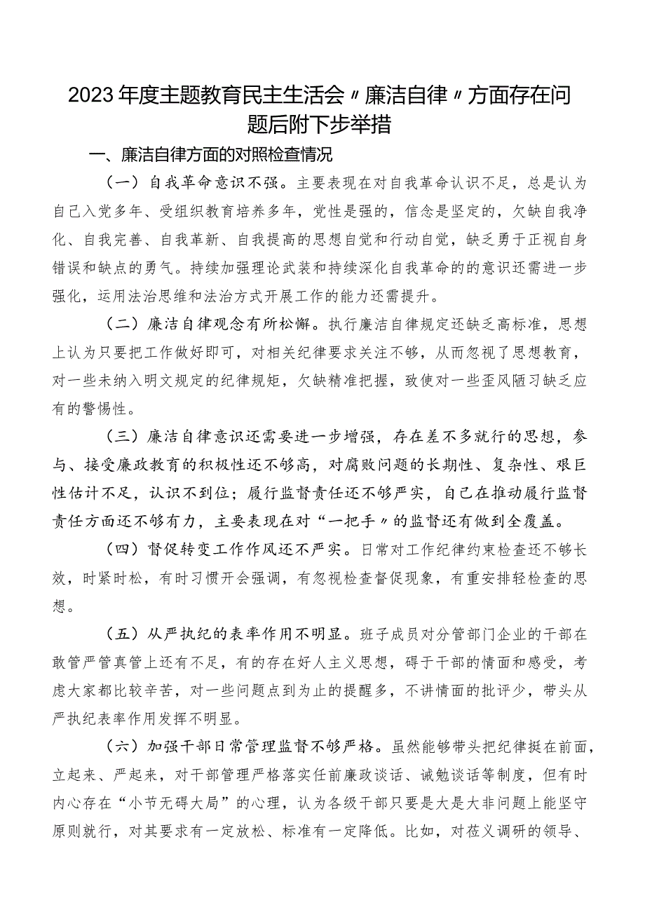 2023年度学习教育民主生活会“廉洁自律”方面存在问题后附下步举措.docx_第1页