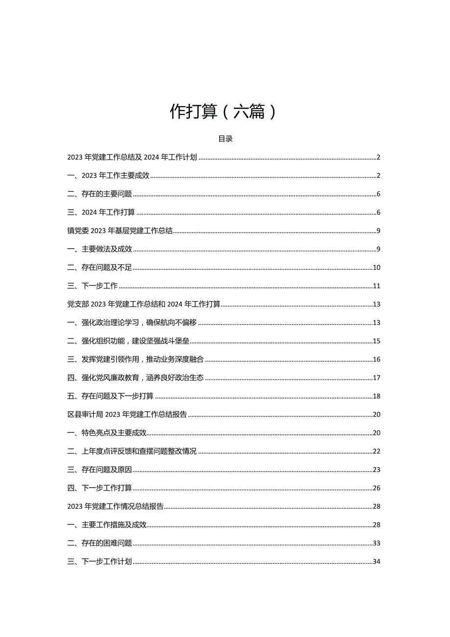 党支部2023年党建工作总结和2024年工作打算(六篇）.docx_第1页