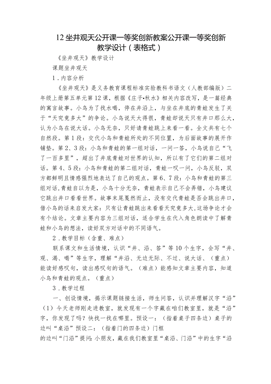 12坐井观天 公开课一等奖创新教案公开课一等奖创新教学设计（表格式）.docx_第1页