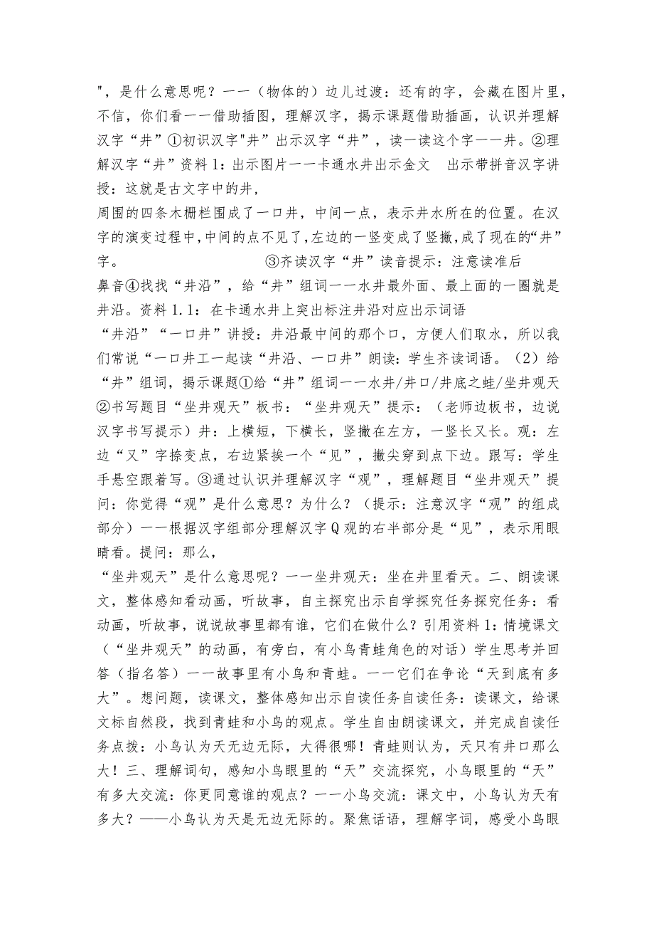 12坐井观天 公开课一等奖创新教案公开课一等奖创新教学设计（表格式）.docx_第2页