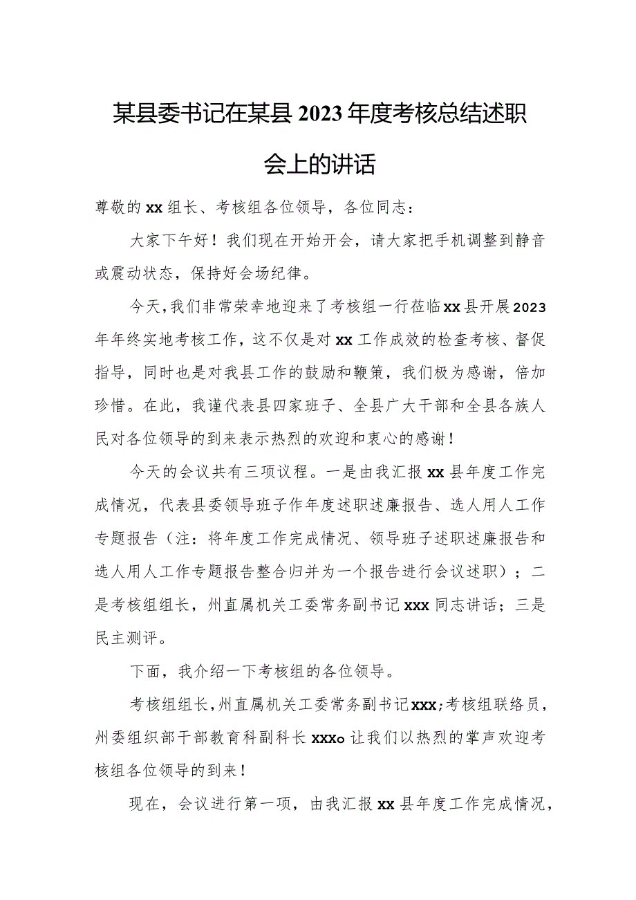 某县委书记在某县2023年度考核总结述职会上的讲话.docx_第1页