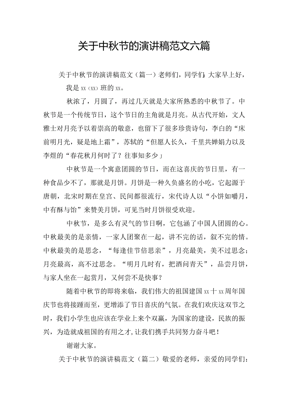 关于中秋节的演讲稿范文六篇.docx_第1页