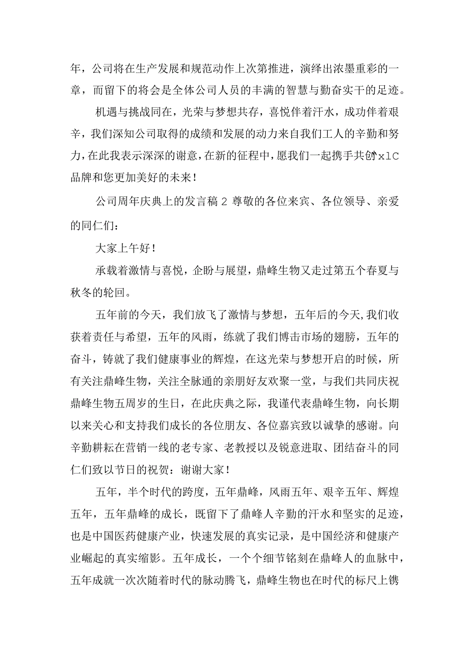 公司周年庆典上的发言稿五篇.docx_第2页