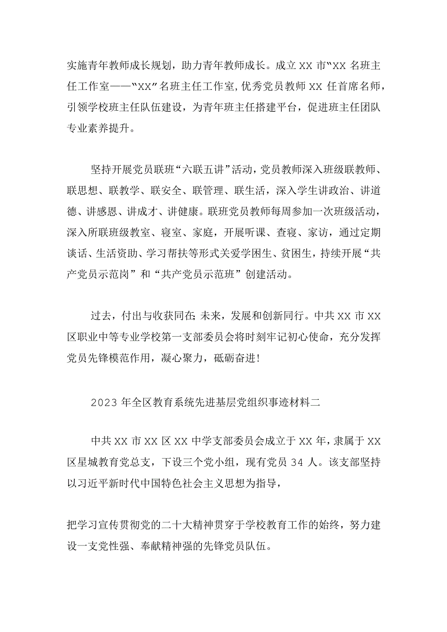 2023年全区教育系统先进基层党组织事迹材料集锦.docx_第2页