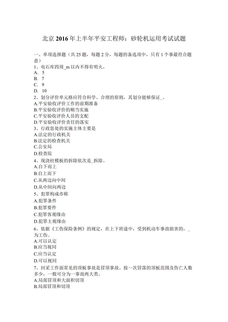 北京2016年上半年安全工程师：砂轮机使用考试试题.docx_第1页