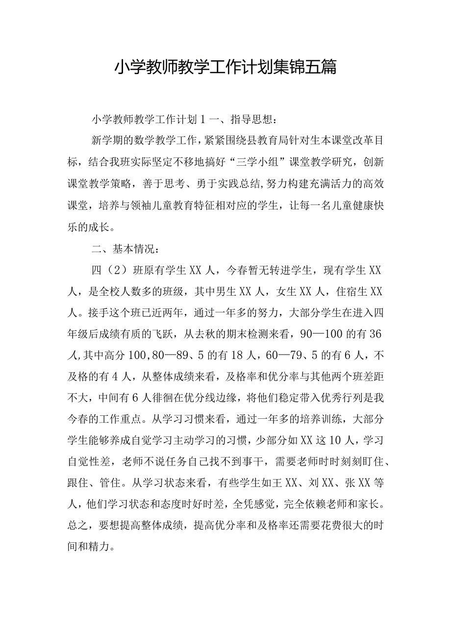 小学教师教学工作计划集锦五篇.docx_第1页