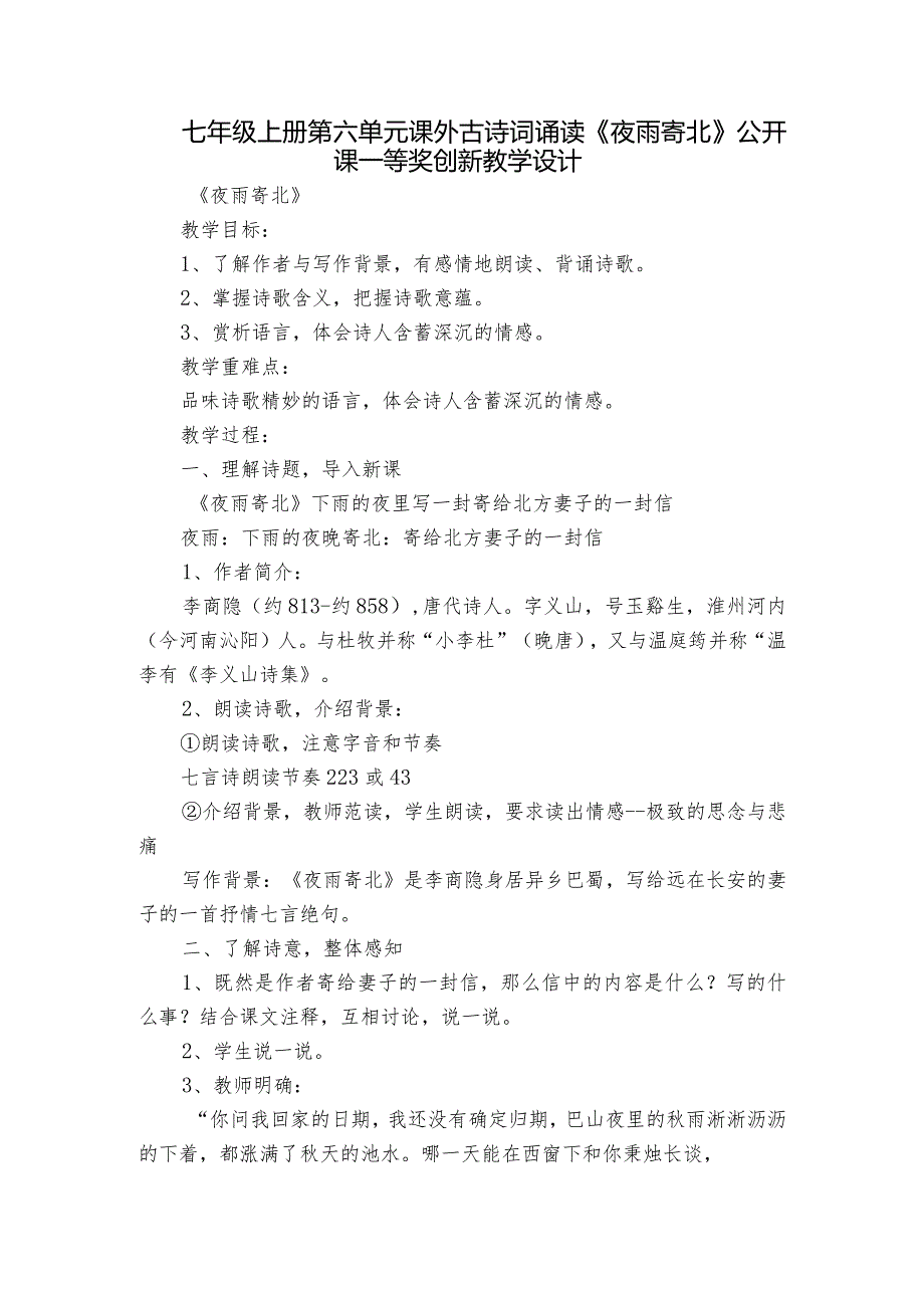 七年级上册第六单元课外古诗词诵读《夜雨寄北》公开课一等奖创新教学设计.docx_第1页