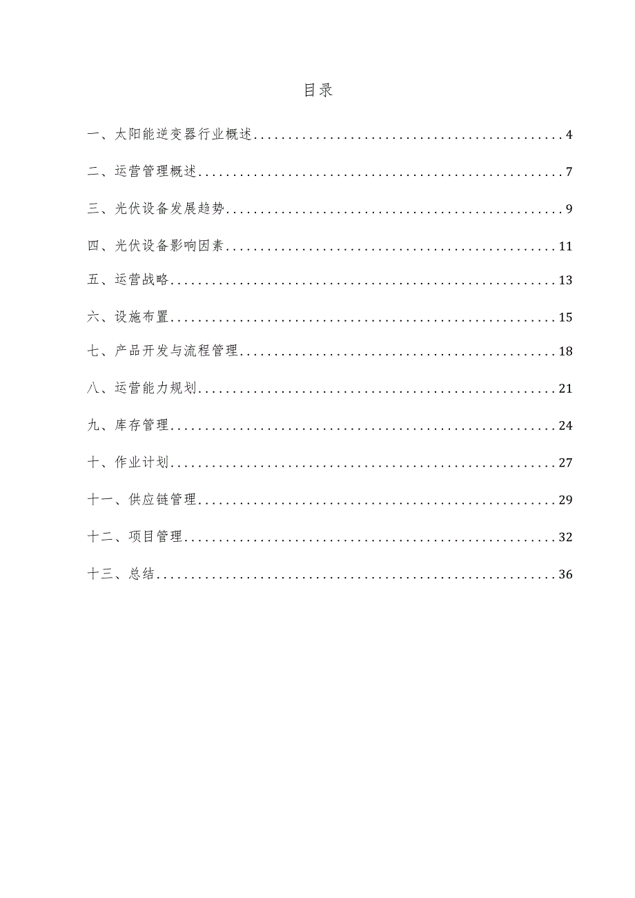 太阳能逆变器项目运营管理方案.docx_第2页