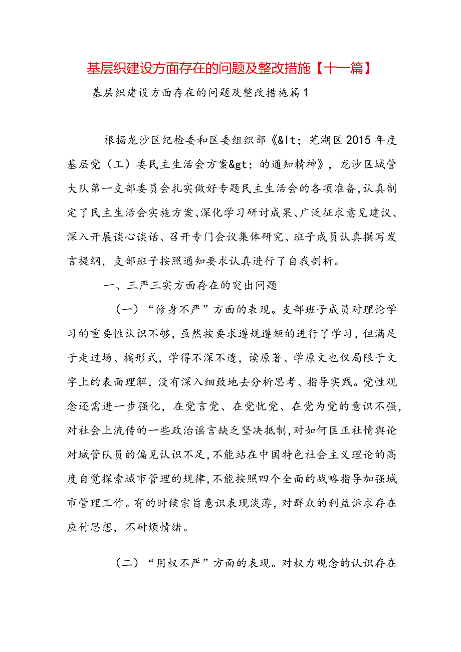 基层织建设方面存在的问题及整改措施【十一篇】.docx_第1页