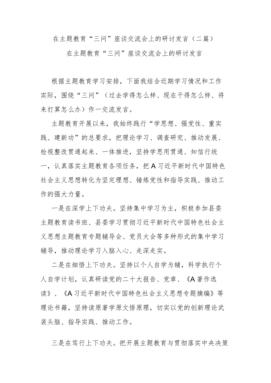 在主题教育“三问”座谈交流会上的研讨发言(二篇).docx_第1页