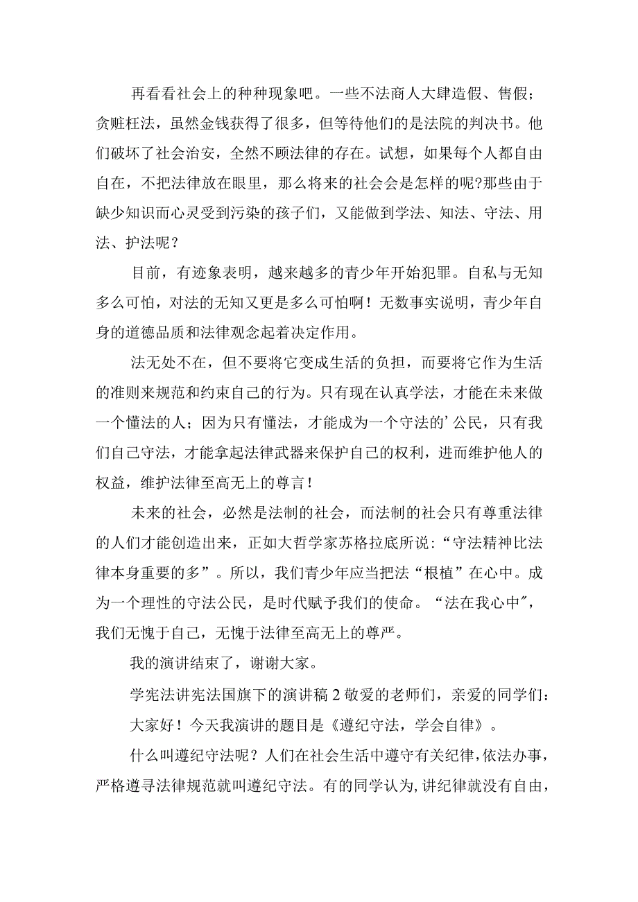 学宪法讲宪法国旗下的演讲稿四篇.docx_第2页