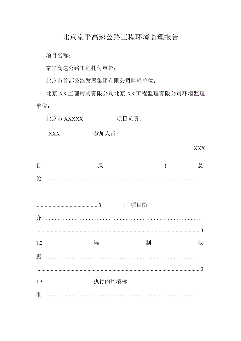 北京京平高速公路工程环境监理报告.docx_第1页