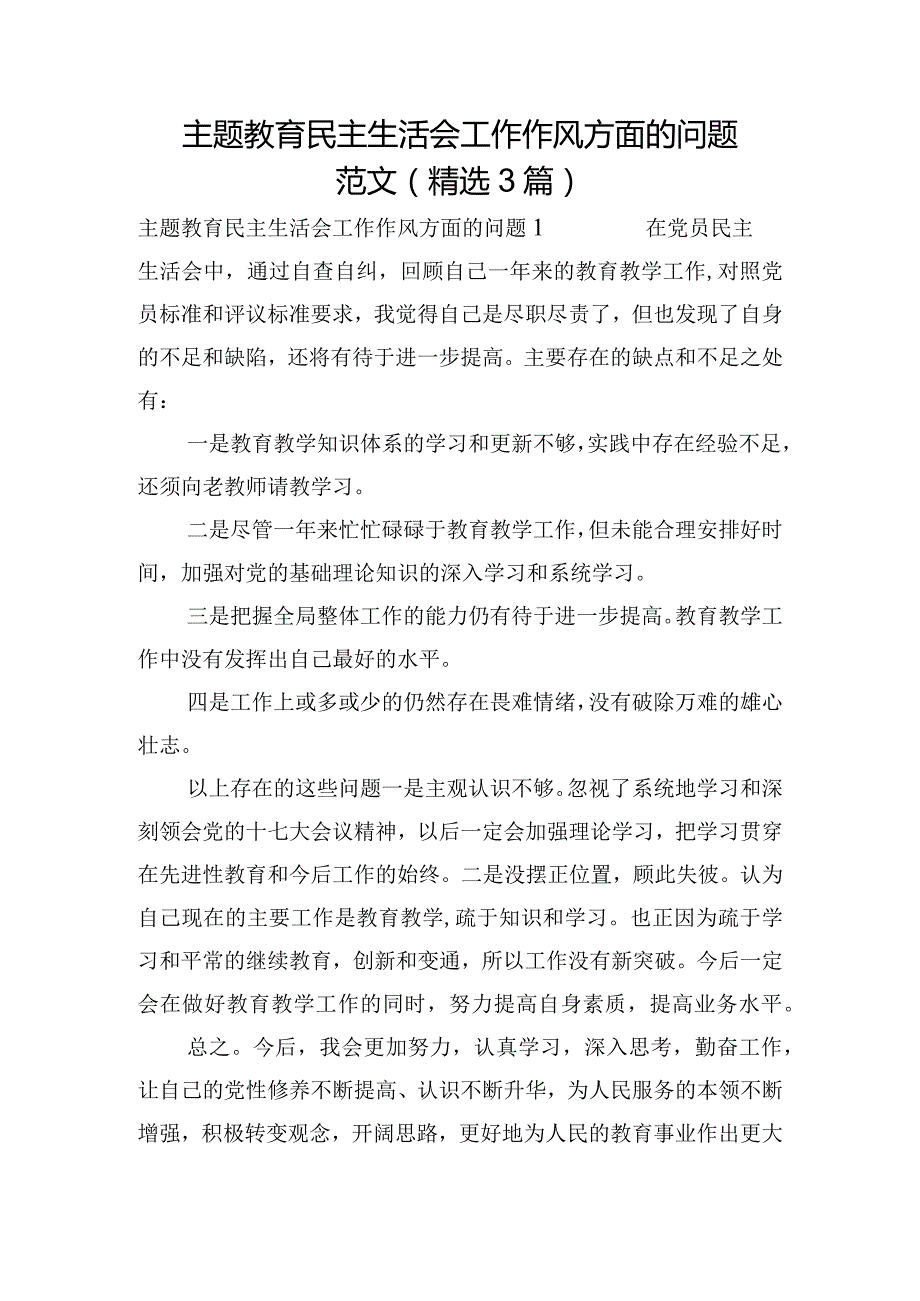 主题教育民主生活会工作作风方面的问题范文(精选3篇).docx_第1页