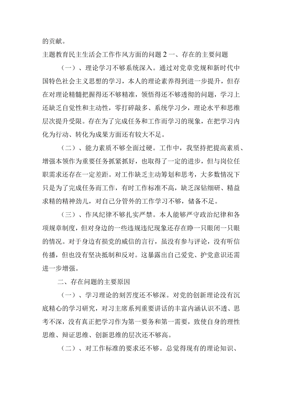 主题教育民主生活会工作作风方面的问题范文(精选3篇).docx_第2页