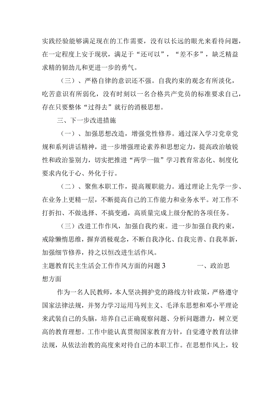 主题教育民主生活会工作作风方面的问题范文(精选3篇).docx_第3页