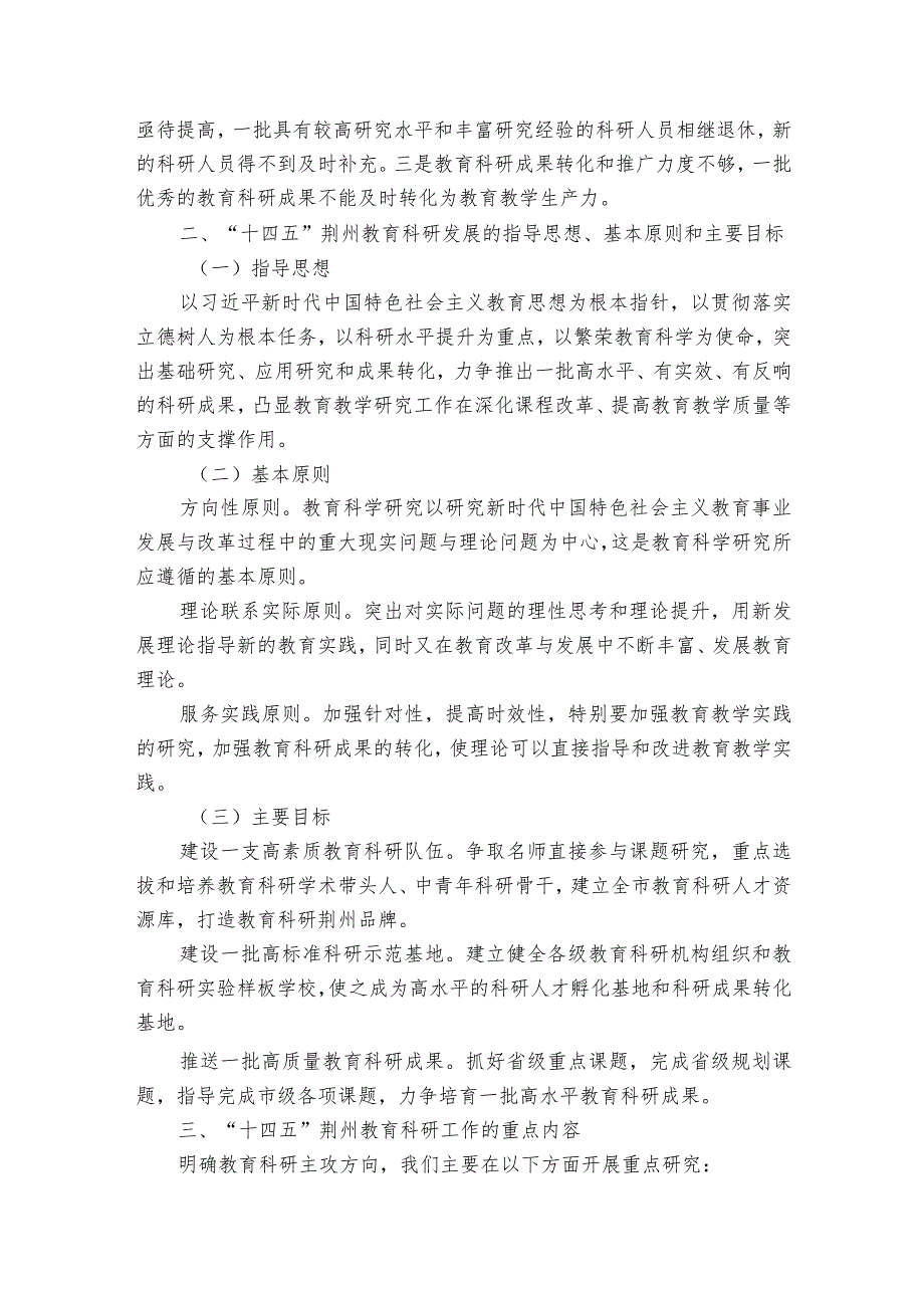 国家十四五教育发展规划范文2023-2023年度(精选6篇).docx_第2页