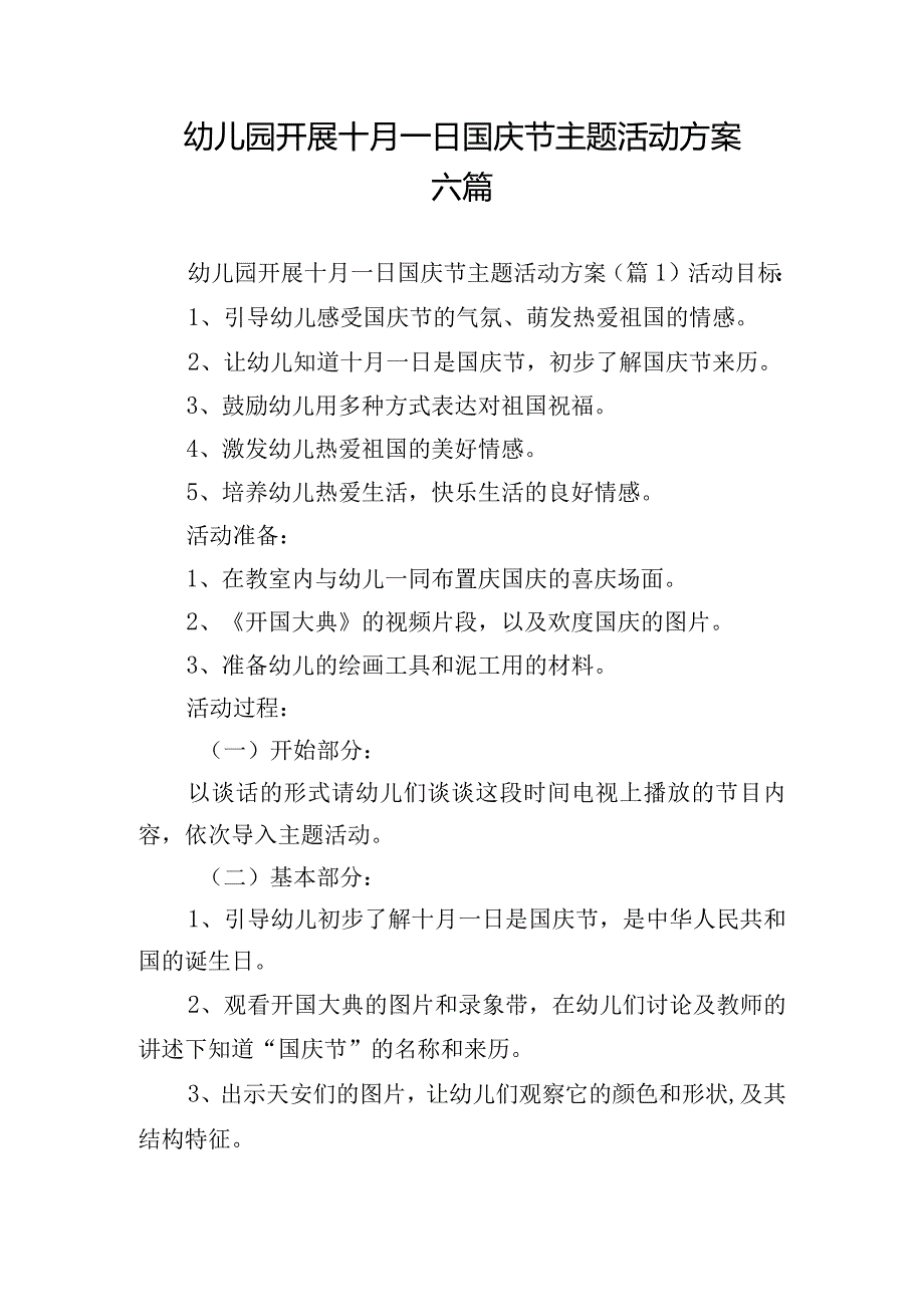 幼儿园开展十月一日国庆节主题活动方案六篇.docx_第1页