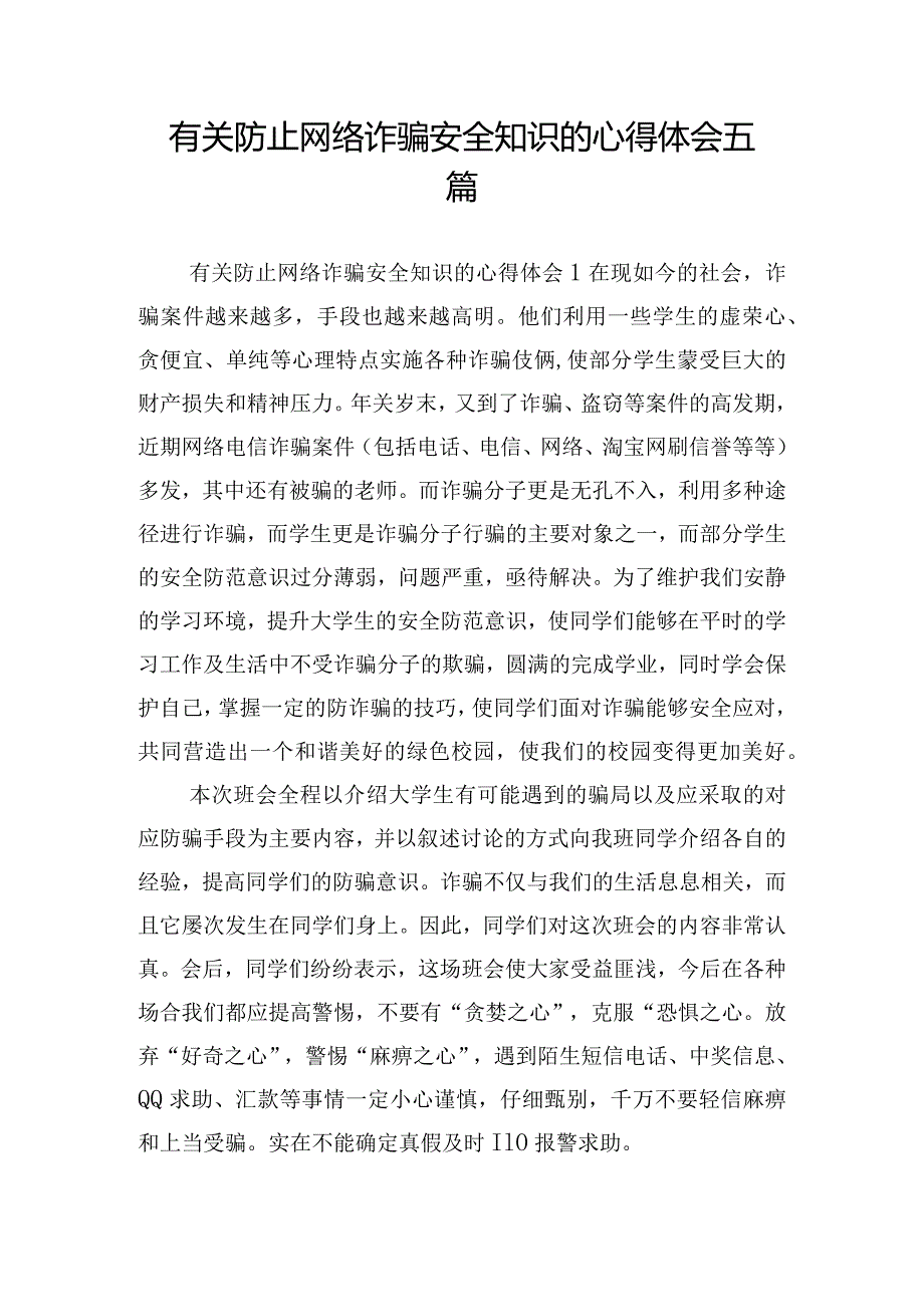 有关防止网络诈骗安全知识的心得体会五篇.docx_第1页