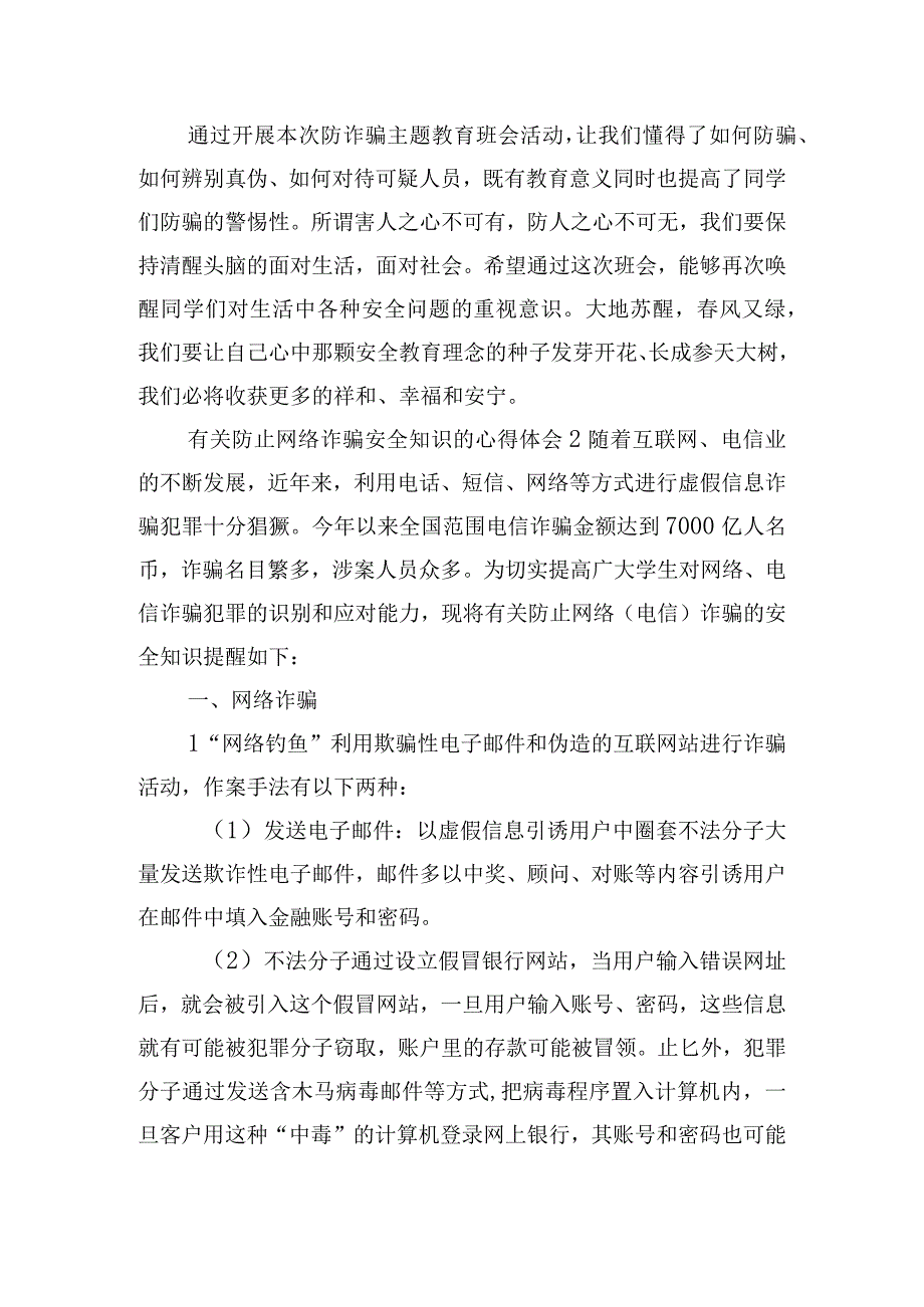 有关防止网络诈骗安全知识的心得体会五篇.docx_第2页