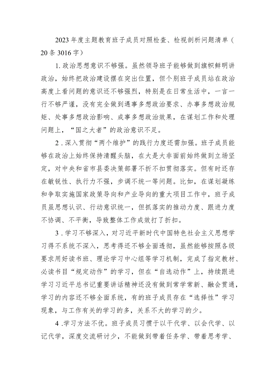 2023年度主题教育班子成员对照检查、检视剖析问题清单.docx_第1页