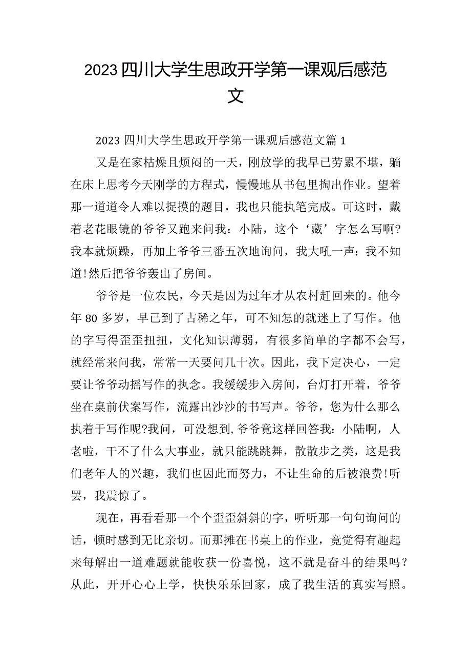 2023四川大学生思政开学第一课观后感范文.docx_第1页