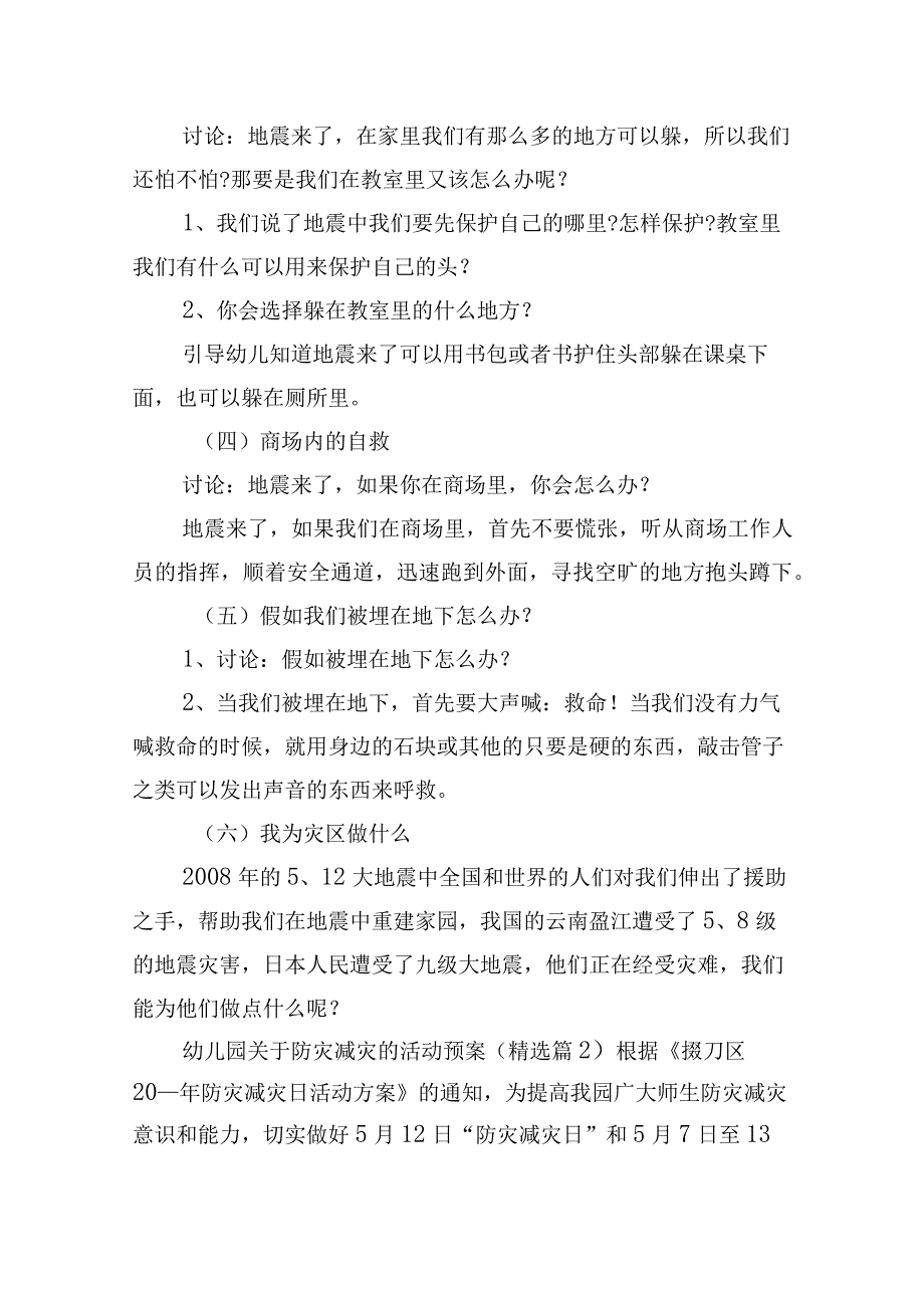 幼儿园关于防灾减灾的活动预案六篇.docx_第2页