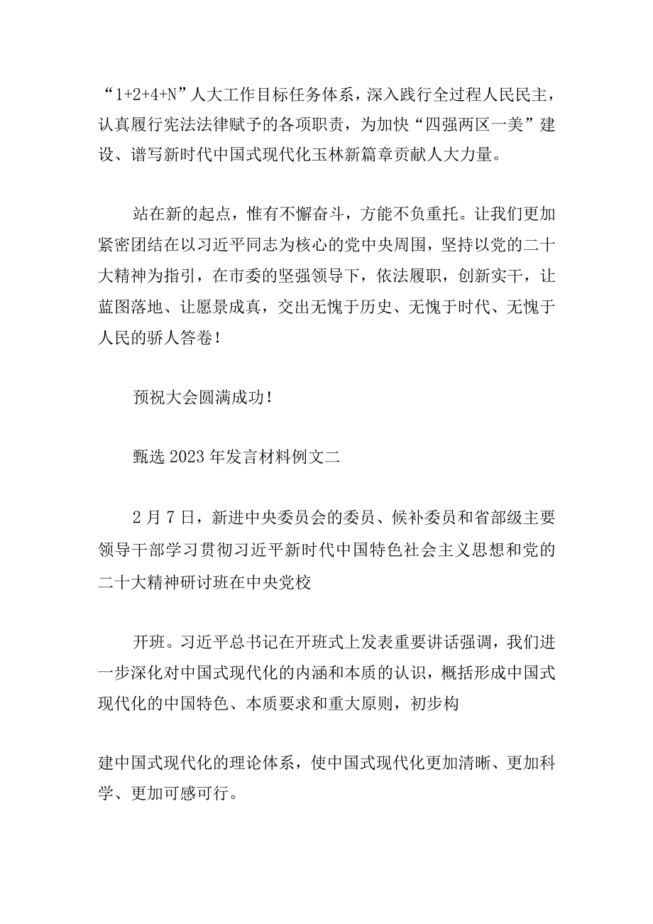 甄选2023年发言材料例文多篇.docx_第3页