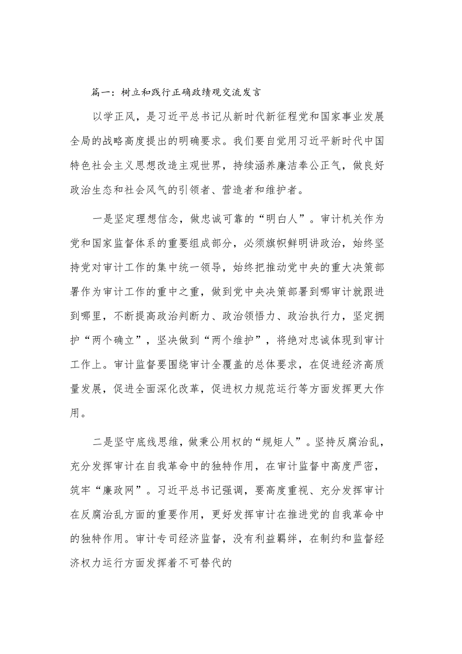 2023年树立和践行正确政绩观交流发言材料(8篇).docx_第1页