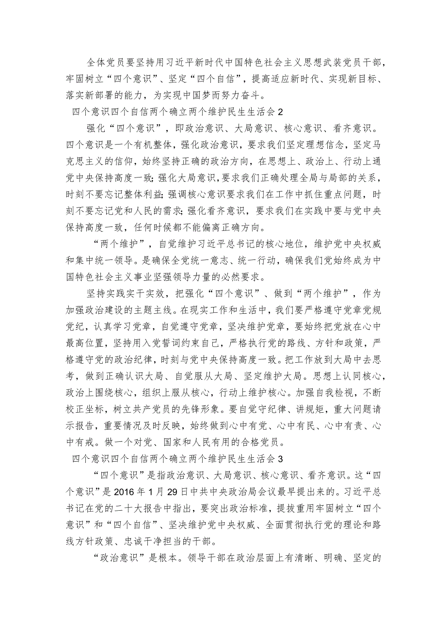 四个意识四个自信两个确立两个维护民生生活会6篇.docx_第2页