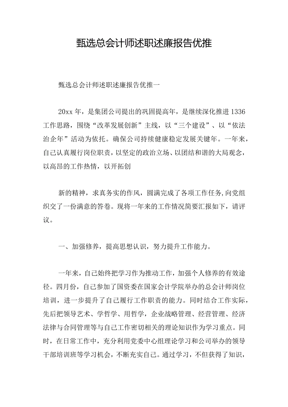 甄选总会计师述职述廉报告优推.docx_第1页