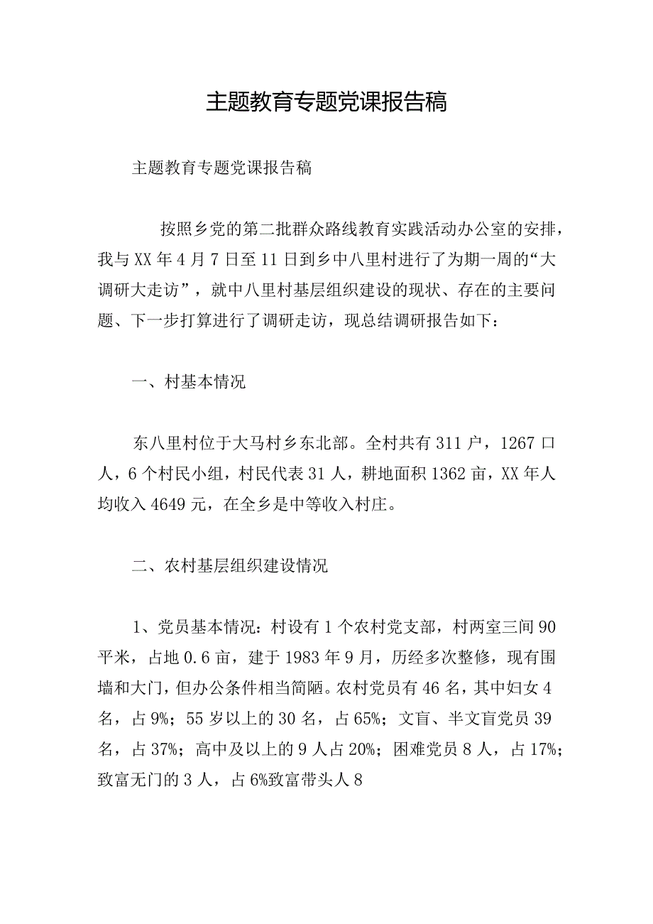 主题教育专题党课报告稿.docx_第1页