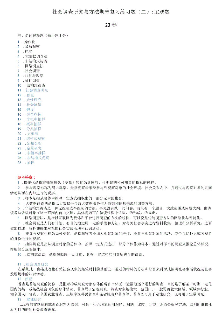 2023社会调查研究与方法 期末复习练习题（二） 主观题 （2023春季学期 ）.docx_第1页