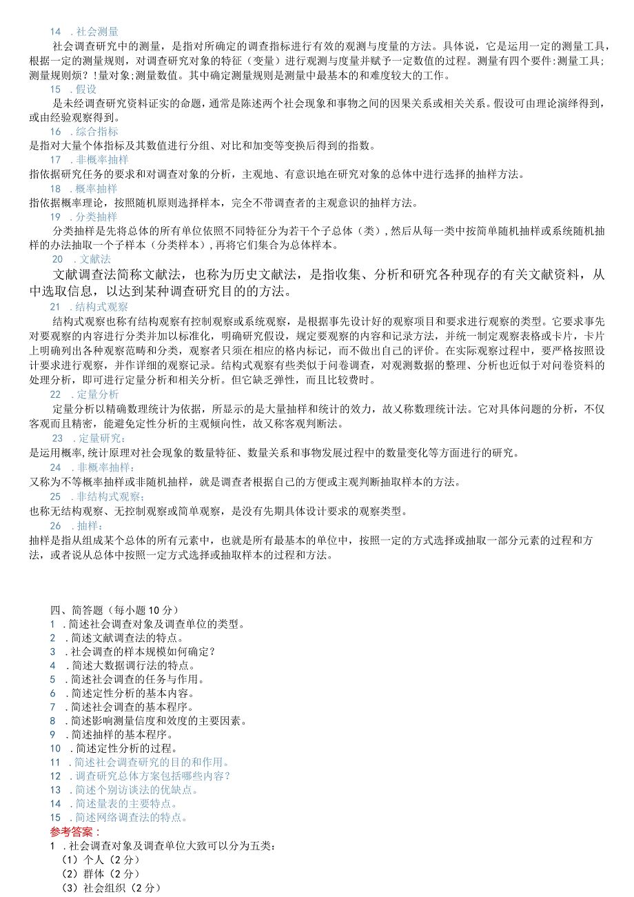 2023社会调查研究与方法 期末复习练习题（二） 主观题 （2023春季学期 ）.docx_第2页
