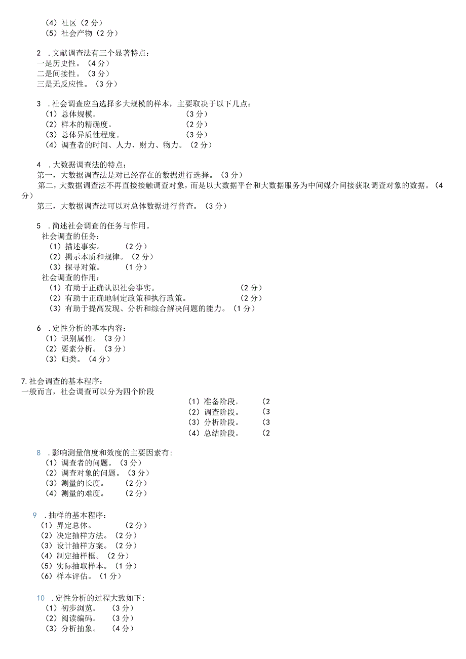 2023社会调查研究与方法 期末复习练习题（二） 主观题 （2023春季学期 ）.docx_第3页