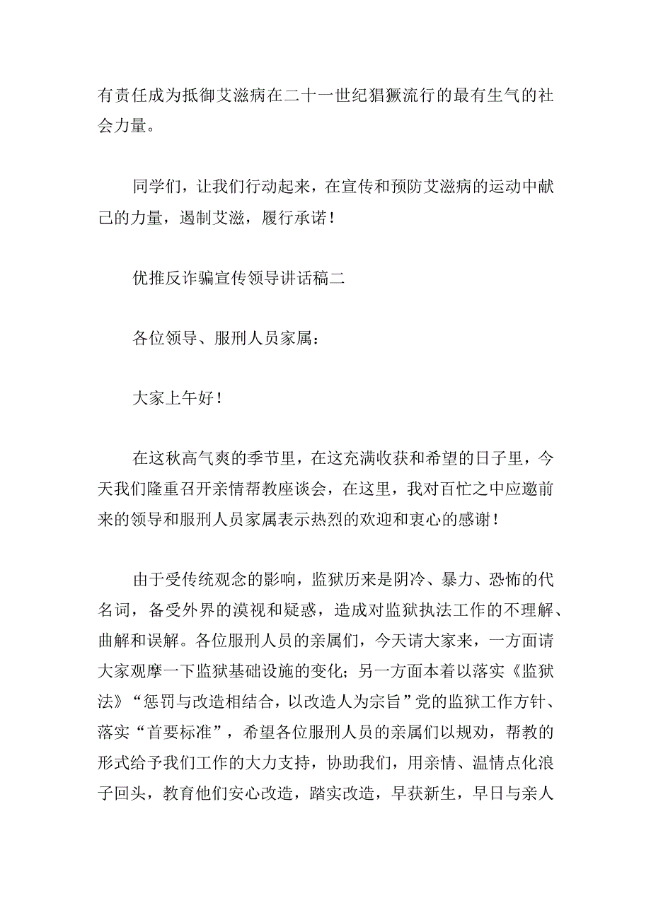 优推反诈骗宣传领导讲话稿参考多章.docx_第3页